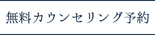 無料カウンセリング予約