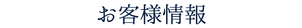 お客様情報