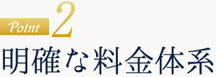 point2.明確な料金体系