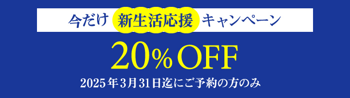 今だけ 新生活応援キャンペーン