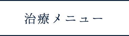 治療メニュー