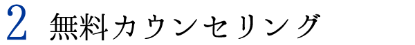 無料カウンセリング