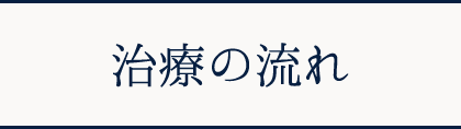 治療の流れ