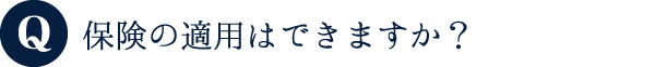 保険の適用はできますか？