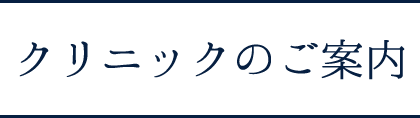 クリニックのご案内