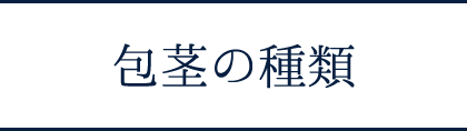 包茎の種類