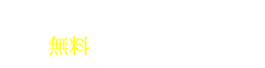 無料カウンセリング予約