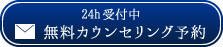 無料カウンセリング予約