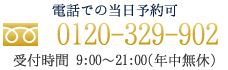 0120-329-902 受付時間 9:00～21:00（年中無休）