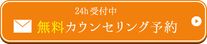 無料カウンセリング予約