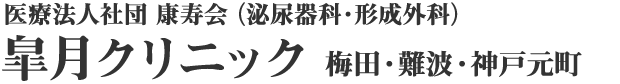 包茎でお悩みなら皐月クリニックへ。医療法人社団 康寿会（泌尿器科・形成外科） 皐月クリニック 大阪梅田・難波・神戸元町