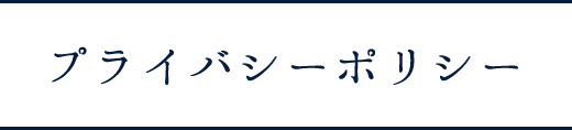 プライバシーポリシー