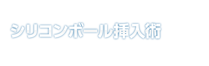 シリコンボール挿入術